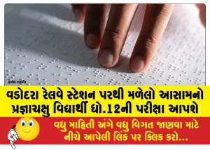 MailVadodara.com - Assamese-blind-student-found-at-Vadodara-railway-station-to-appear-for-class-12th-exams