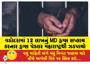 વડોદરામાં 12 લાખનું MD ડ્રગ્સ સપ્લાય કરનાર ડ્રગ્સ પેડલર મહારાષ્ટથી ઝડપાયો
