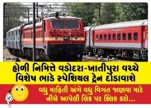 હોળી નિમિત્તે વડોદરા-ખાતીપુરા વચ્ચે વિશેષ ભાડે સ્પેશિયલ ટ્રેન દોડાવાશે