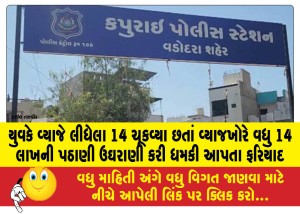 યુવકે વ્યાજે લીધેલા 14 ચૂકવ્યા છતાં વ્યાજખોરે વધુ 14 લાખની પઠાણી ઉઘરાણી કરી ધમકી આપતા ફરિયાદ