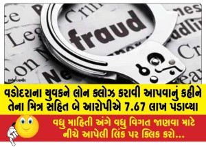 MailVadodara.com - Two-accused-including-a-friend-of-a-Vadodara-youth-extorted-Rs-7-67-lakhs-by-asking-him-to-close-a-loan