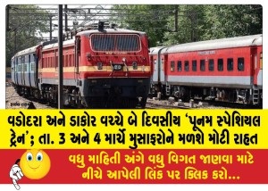 MailVadodara.com - Two-day-Poonam-Special-Train-between-Vadodara-and-Dakor-Passengers-will-get-big-relief-on-March-3-and-4