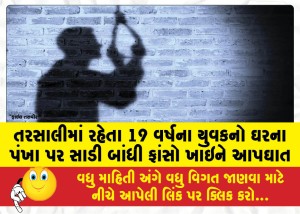 તરસાલીમાં રહેતા 19 વર્ષના યુવકનો ઘરના પંખા પર સાડી બાંધી ફાંસો ખાઇને આપઘાત