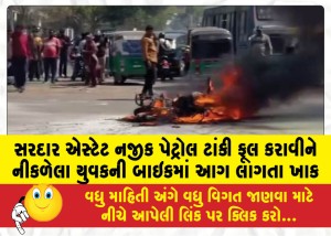 સરદાર એસ્ટેટ નજીક પેટ્રોલ ટાંકી ફૂલ કરાવીને નીકળેલા યુવકની બાઇકમાં આગ લાગતા ખાક
