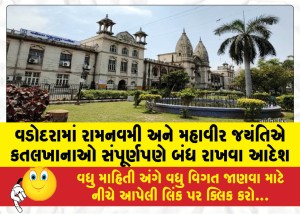 વડોદરામાં રામનવમી અને મહાવીર જયંતિએ કતલખાનાઓ સંપૂર્ણપણે બંધ રાખવા આદેશ