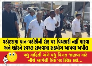 વડોદરામાં પાન-પડીકીની રોડ પર પિચકારી નહીં મારવા અને શહેરને સ્વચ્છ રાખવામાં સહયોગ આપવા અપીલ