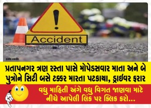 પ્રતાપનગર ત્રણ રસ્તા પાસે મોપેડસવાર માતા અને બે પુત્રોને સિટી બસે ટક્કર મારતા પટકાયા, ડ્રાઇવર ફરાર