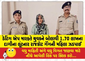 ડેટિંગ એપ મારફતે યુવકને બોલાવી 1.70 લાખના દાગીના લૂંટનાર રાજકોટ ગેંગની મહિલા ઝડપાઈ