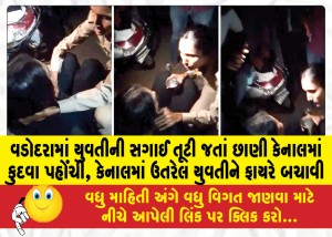 વડોદરામાં યુવતીની સગાઈ તૂટી જતાં છાણી કેનાલમાં કુદવા પહોંચી, કેનાલમાં ઉતરેલ યુવતીને ફાયરે બચાવી