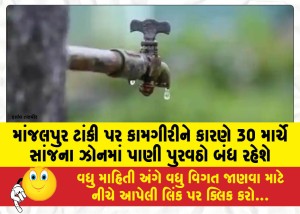 માંજલપુર ટાંકી પર કામગીરીને કારણે 30 માર્ચે સાંજના ઝોનમાં પાણી પુરવઠો બંધ રહેશે
