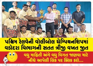 પશ્ચિમ રેલવેની વોલીબોલ ચેમ્પિયનશિપમાં વડોદરા વિભાગની સતત ત્રીજી વખત જીત