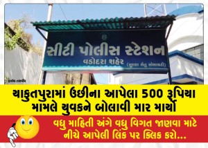 યાકુતપુરામાં ઉછીના આપેલા 500 રૂપિયા મામલે યુવકને બોલાવી માર માર્યો