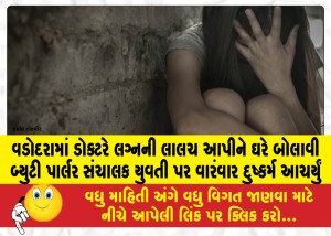વડોદરામાં ડોક્ટરે લગ્નની લાલચ આપીને ઘરે બોલાવી બ્યુટી પાર્લર સંચાલક યુવતી પર વારંવાર દુષ્કર્મ આચર્યું