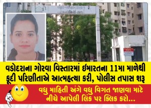 વડોદરાના ગોરવા વિસ્તારમાં ઇમારતના 11મા માળેથી કૂદી પરિણીતાએ આત્મહત્યા કરી, પોલીસ તપાસ શરૂ