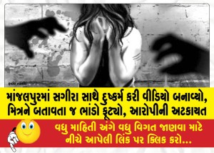 માંજલપુરમાં સગીરા સાથે દુષ્કર્મ કરી વીડિયો બનાવ્યો, મિત્રને બતાવતા જ ભાંડો ફૂટ્યો, આરોપીની અટકાયત