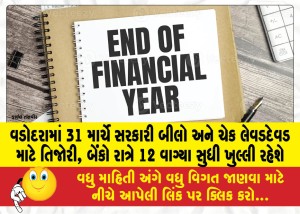 વડોદરામાં 31 માર્ચે સરકારી બીલો અને ચેક લેવડદેવડ માટે તિજોરી, બેંકો રાત્રે 12 વાગ્યા સુધી ખુલ્લી રહેશે