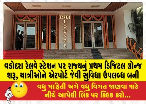 વડોદરા રેલવે સ્ટેશન પર રાજ્યનું પ્રથમ ડિજિટલ લોન્જ શરૂ, યાત્રીઓને એરપોર્ટ જેવી સુવિધા ઉપલબ્ધ બની