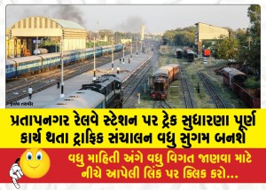 પ્રતાપનગર રેલવે સ્ટેશન પર ટ્રેક સુધારણા પૂર્ણ કાર્ય થતા ટ્રાફિક સંચાલન વધુ સુગમ બનશે