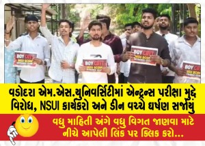 વડોદરા એમ.એસ.યુનિવર્સિટીમાં એન્ટ્રન્સ પરીક્ષા મુદ્દે વિરોધ, NSUI કાર્યકરો અને ડીન વચ્ચે ઘર્ષણ સર્જાયું