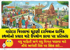 વડોદરા જિલ્લામાં ચૂંટણી દરમિયાન ધાર્મિક સ્થળોનો પ્રચાર માટે ઉપયોગ કરવા પર પ્રતિબંધ