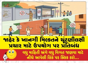 જાહેર કે ખાનગી મિલ્કતને ચૂંટણીલક્ષી પ્રચાર માટે ઉપયોગ પર પ્રતિબંધ