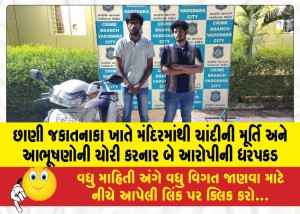 છાણી જકાતનાકા ખાતે મંદિરમાંથી ચાંદીની મૂર્તિ અને આભૂષણોની ચોરી કરનાર બે આરોપીની ધરપકડ