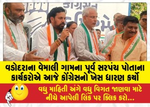 વડોદરાના વેમાલી ગામના પૂર્વ સરપંચ પોતાના કાર્યકરોએ આજે કોંગ્રેસનો ખેસ ધારણ કર્યો