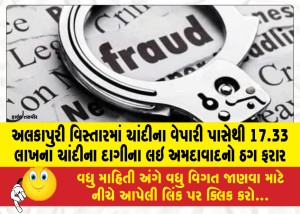 અલકાપુરી વિસ્તારમાં ચાંદીના વેપારી પાસેથી 17.33 લાખના ચાંદીના દાગીના લઇ અમદાવાદનો ઠગ ફરાર