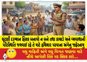 ચૂંટણી દરમ્યાન હિંસક બનાવો ન બને તથા કાયદો અને વ્યવસ્થાની પરિસ્થિતિ જળવાઇ રહે તે માટે હથિયાર પરવાના અંગેનુ જાહેરનામુ