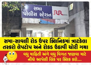 સમા-સાવલી રોડ ઉપર ક્લિનિકમાં ત્રાટકેલા તસ્કરો લેપટોપ અને રોકડ ઉઠાવી ચોરી ગયા