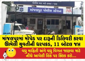 માંજલપુરમાં મોપેડ પર દારૂની ડિલિવરી કરવા ઊભેલી યુવતીની ધરપકડ, 11 બોટલ જપ્ત
