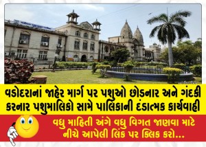 વડોદરાનાં જાહેર માર્ગ પર પશુઓ છોડનાર અને ગંદકી કરનાર પશુમાલિકો સામે પાલિકાની દંડાત્મક કાર્યવાહી