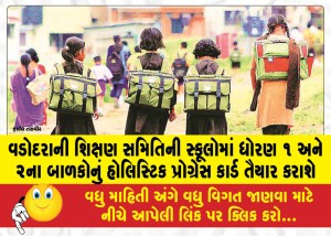 વડોદરાની શિક્ષણ સમિતિની સ્કૂલોમાં ધોરણ ૧ અને ૨ના બાળકોનું હોલિસ્ટિક પ્રોગ્રેસ કાર્ડ તૈયાર કરાશે