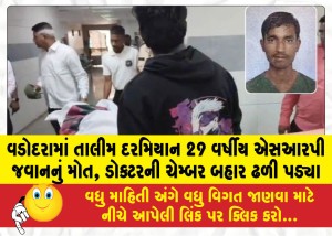 વડોદરામાં તાલીમ દરમિયાન 29 વર્ષીય એસઆરપી જવાનનું મોત, ડોક્ટરની ચેમ્બર બહાર ઢળી પડ્યા