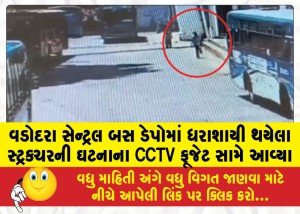 વડોદરા સેન્ટ્રલ બસ ડેપોમાં ધરાશાયી થયેલા સ્ટ્રક્ચરની ઘટનાના CCTV ફૂજેટ સામે આવ્યા