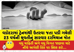વડોદરામાં ટ્રેનમાંથી ઉતરવા જતા પડી ગયેલી 23 વર્ષની યુવતીનું સારવાર દરમિયાન મોત