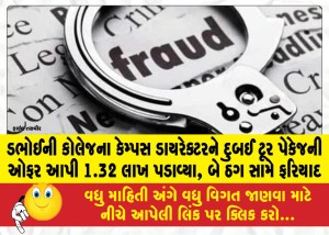 ડભોઈની કોલેજના કેમ્પસ ડાયરેક્ટરને દુબઈ ટૂર પેકેજની ઓફર આપી 1.32 લાખ પડાવ્યા, બે ઠગ સામે ફરિયાદ