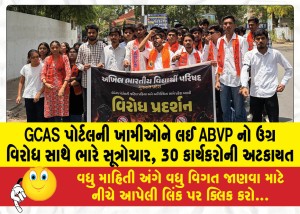 GCAS પોર્ટલની ખામીઓને લઈ ABVP નો ઉગ્ર વિરોધ સાથે ભારે સૂત્રોચાર, 30 કાર્યકરોની અટકાયત