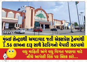 મુંબઇ સેન્ટ્રલથી અમદાવાદ જતી એક્સપ્રેસ ટ્રેનમાંથી 1.56 લાખના દારૂ સાથે કેટરિંગનો વેપારી ઝડપાયો