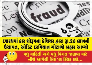દશરથમાં કાર શોરૂમના કેશિયર દ્વારા રૂા.26 લાખની ઉચાપત, ઓડિટ દરમિયાન ગોટાળો બહાર આવ્યો
