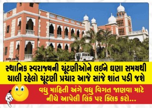 સ્થાનિક સ્વરાજ્યની ચૂંટણીઓને લઈને ઘણા સમયથી ચાલી રહેલો ચૂંટણી પ્રચાર આજે સાંજે શાંત પડી જશે