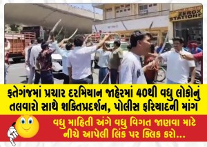 ફતેગંજમાં પ્રચાર દરમિયાન જાહેરમાં 40થી વધુ લોકોનું તલવારો સાથે શક્તિપ્રદર્શન, પોલીસ ફરિયાદની માંગ