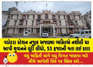 વડોદરા સ્ટેશન નજીક અજાણ્યા વ્યક્તિએ નશીલી ચા આપી યુવાનને લૂંટી લીધો, 53 હજારની મતા લઇ ફરાર