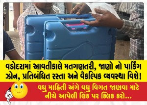 વડોદરામાં આવતીકાલે મતગણતરી, જાણો નો પાર્કિંગ ઝોન, પ્રતિબંધિત રસ્તા અને વૈકલ્પિક વ્યવસ્થા વિશે!