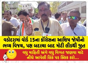 વડોદરામાં વોર્ડ 15ના કોંગ્રેસના આશિષ જોષીનો ભવ્ય વિજય, પક્ષ બદલ્યા બાદ મોટી લીડથી જીત