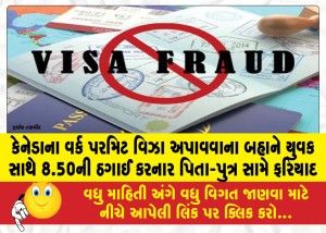 કેનેડાના વર્ક પરમિટ વિઝા અપાવવાના બહાને યુવક સાથે 8.50ની ઠગાઈ કરનાર પિતા-પુત્ર સામે ફરિયાદ