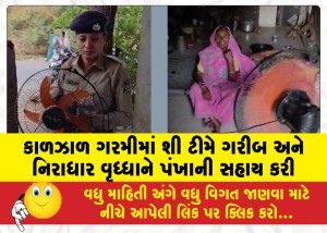 કાળઝાળ ગરમીમાં શી ટીમે ગરીબ અને નિરાધાર વૃધ્ધાને પંખાની સહાય કરી