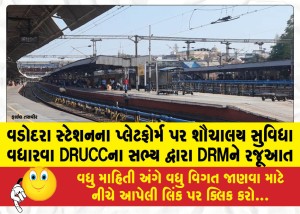 વડોદરા સ્ટેશનના પ્લેટફોર્મ પર શૌચાલય સુવિધા વધારવા DRUCCના સભ્ય દ્વારા DRMને રજૂઆત