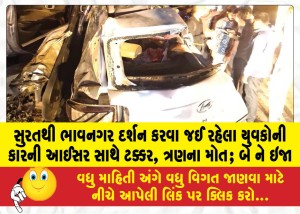 સુરતથી ભાવનગર દર્શન કરવા જઈ રહેલા યુવકોની કારની આઈસર સાથે ટક્કર, ત્રણના મોત; બે ને ઇજા