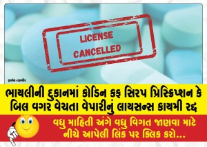 ભાયલીની દુકાનમાં કોડિન કફ સિરપ પ્રિસ્ક્રિપ્શન કે બિલ વગર વેચતા વેપારીનું લાયસન્સ કાયમી રદ્દ